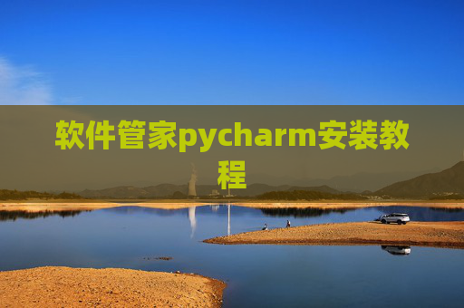 软件管家pycharm安装教程 软件管家pycharm安装教程